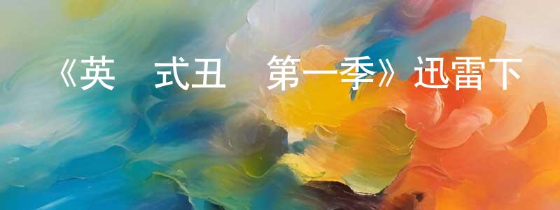 陳建群發布《英倫式丑聞第一季》迅雷下載/在線觀看-犯罪歷史-美劇天堂